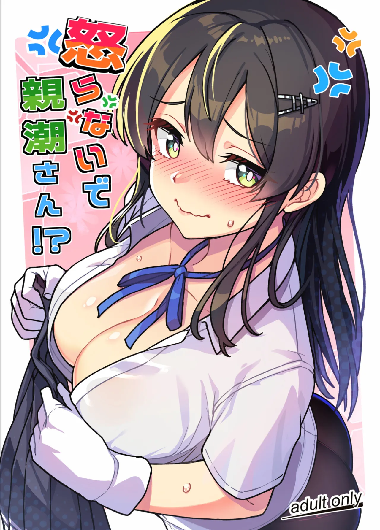 怒らないで親潮さん