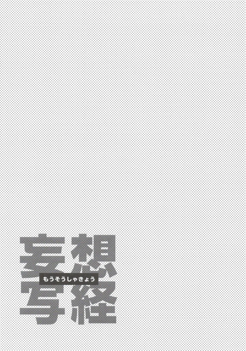 妄想写経 Page.7