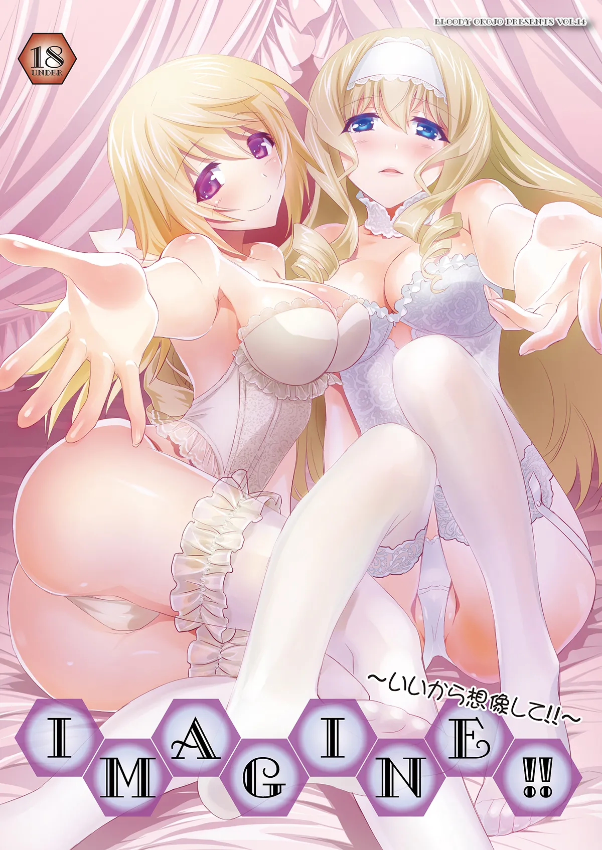 IMAGINE!!~いいから想像して!!~