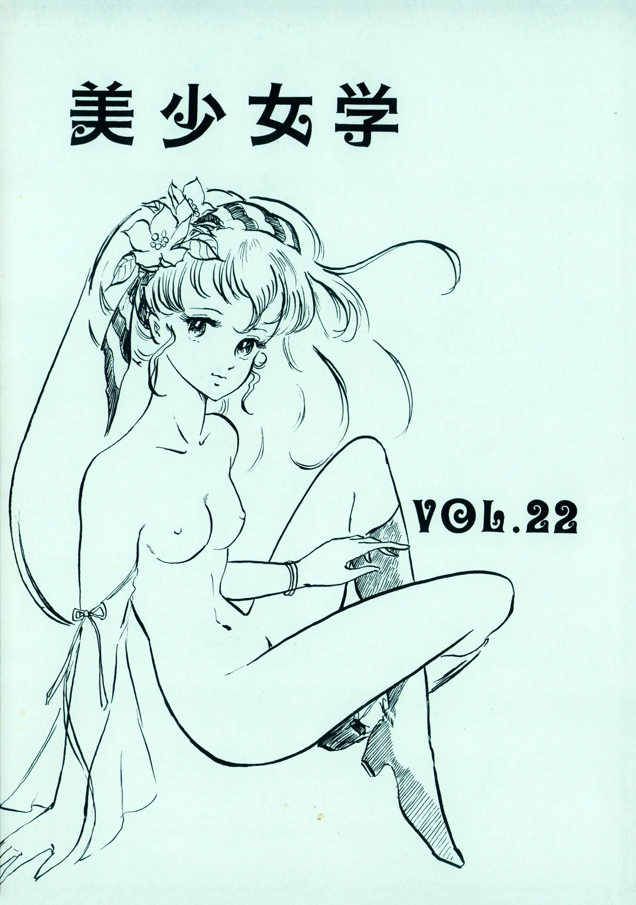 美少女学 VOL.22 (1985) 昭和 60 年