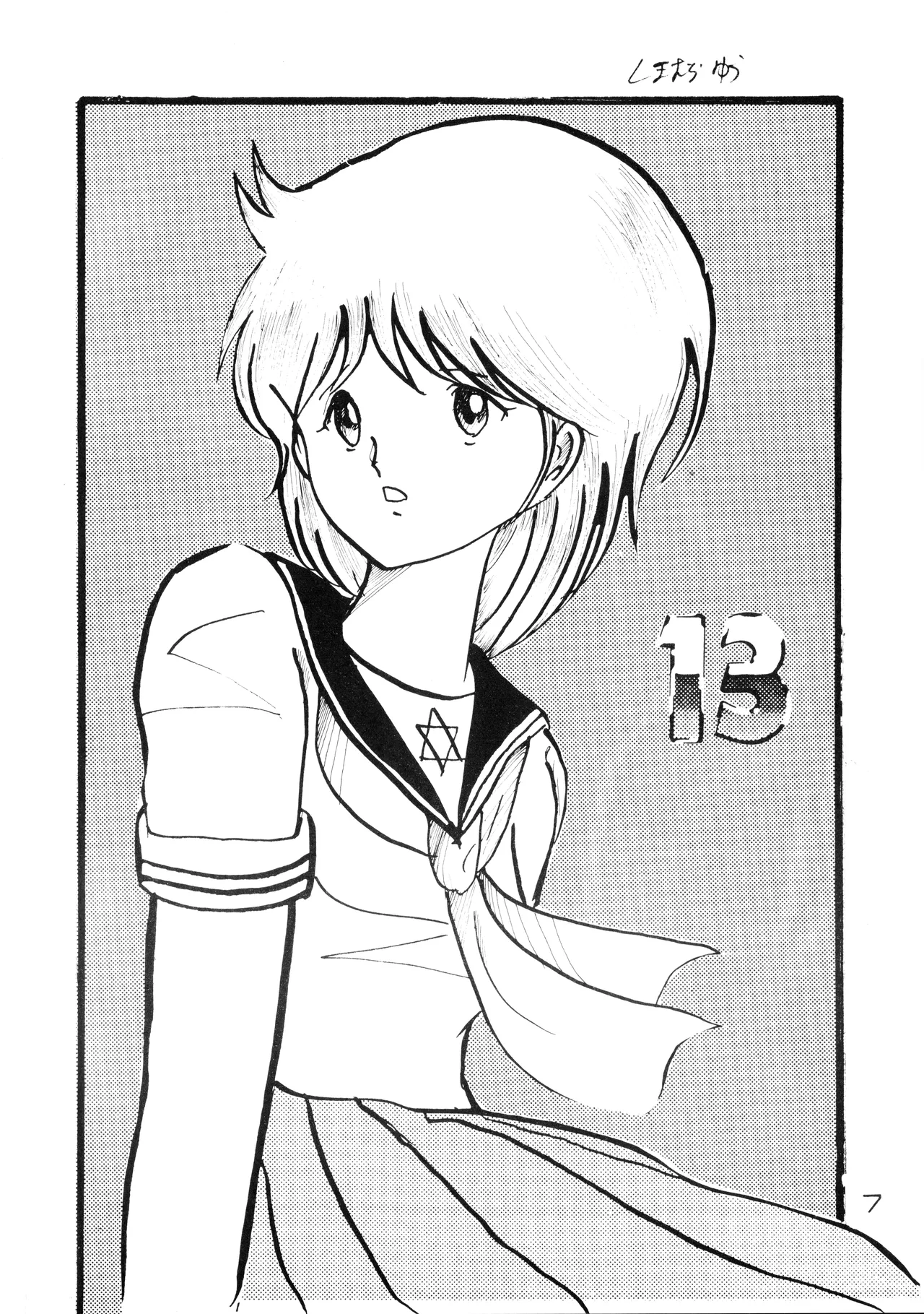 美少女学 VOL.22 (1985) 昭和 60 年 Page.7