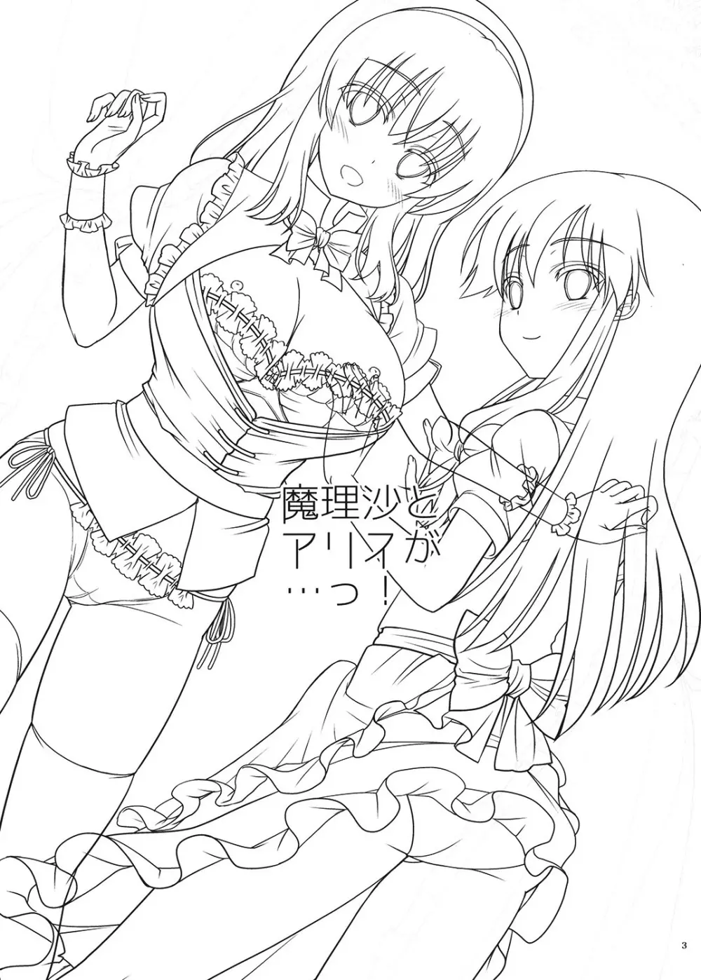 魔理沙とアリスが…っ! Page.2