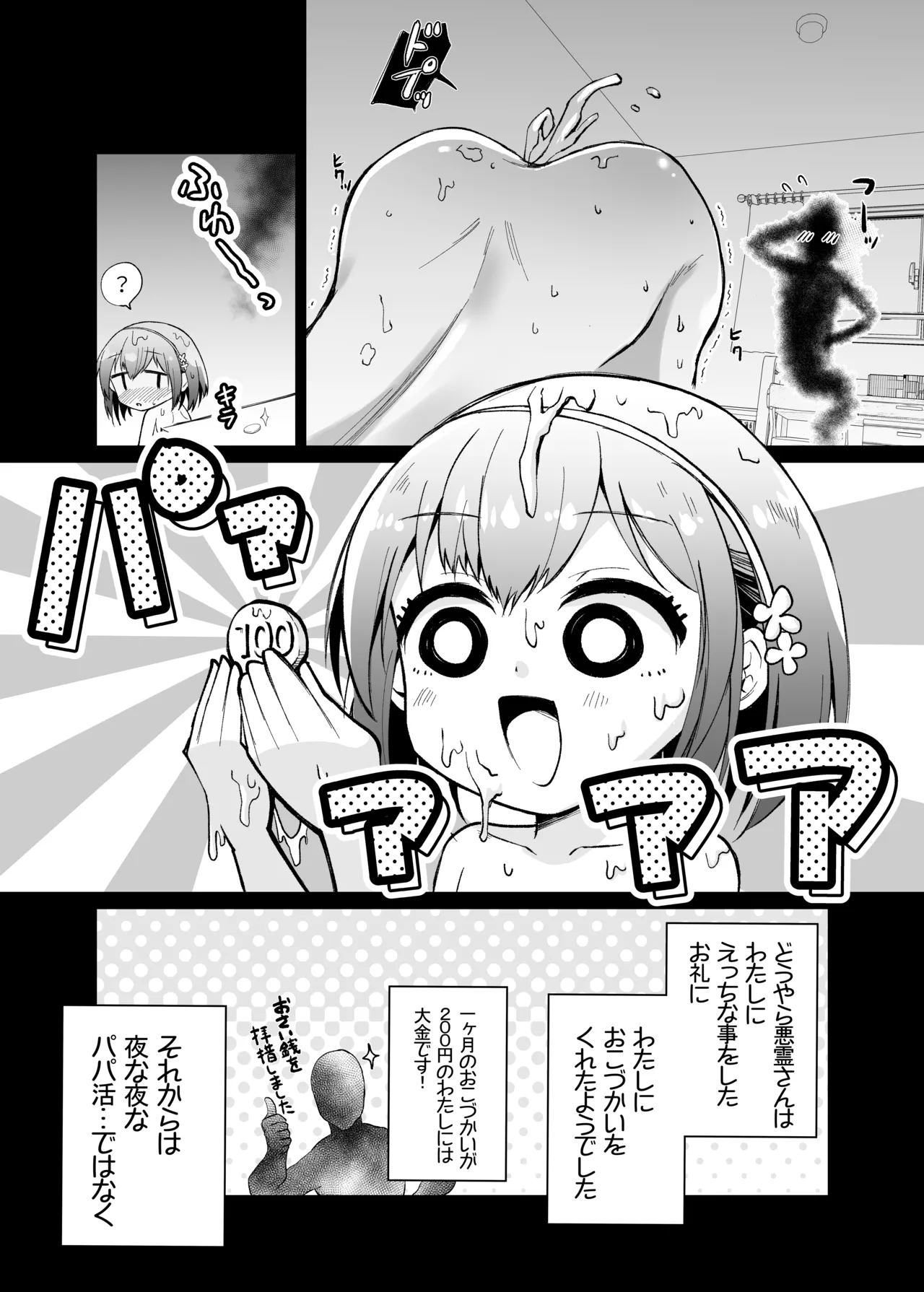 幽霊さんと変態ロリセックスでおこづかいを貰う仕事をしています Page.7