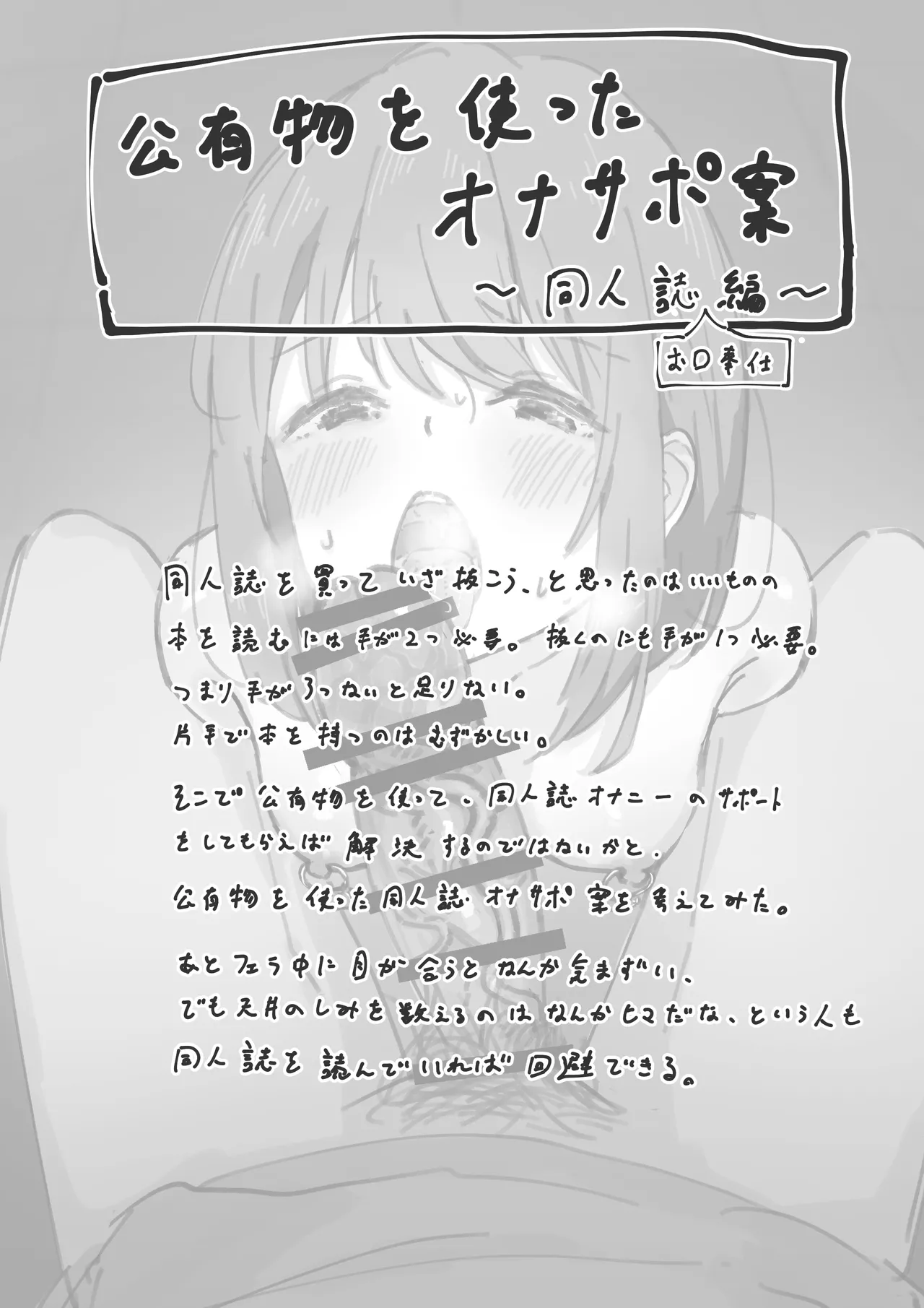 番外編・公有物を使ったオナサポ案～同人誌お口奉仕編～
