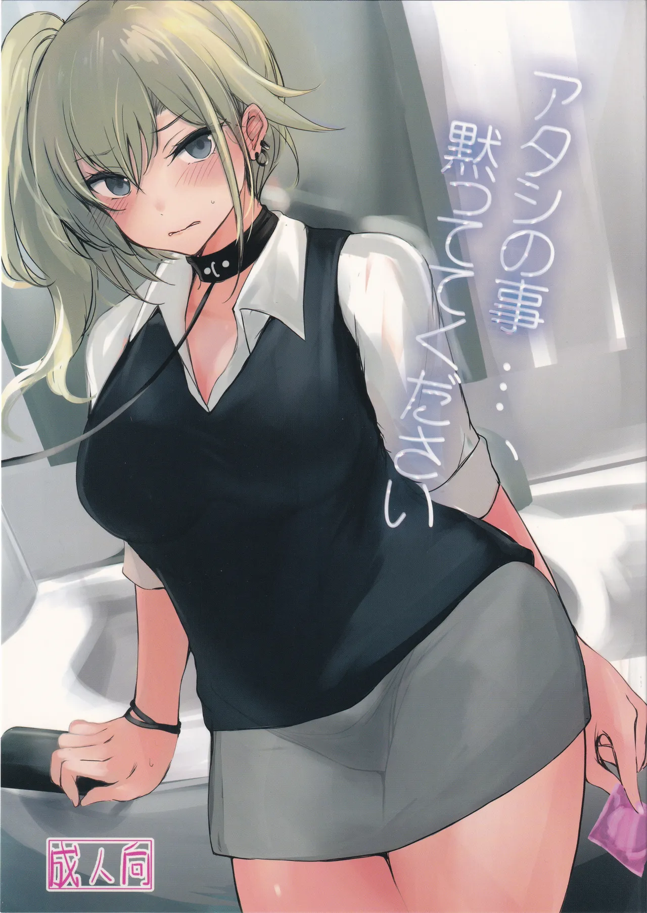 アタシの事…、黙っててください
