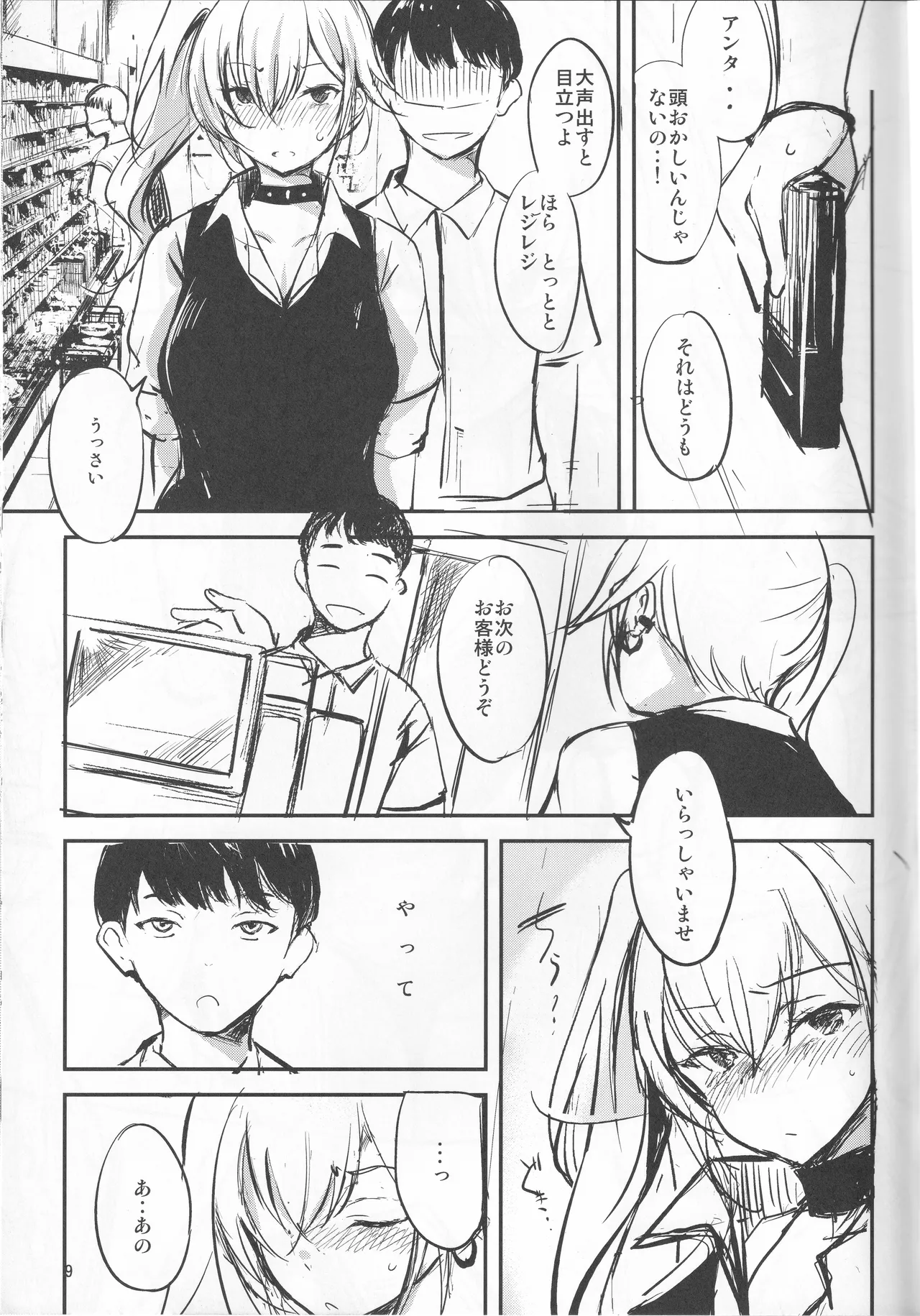 アタシの事...、黙っててください Page.11