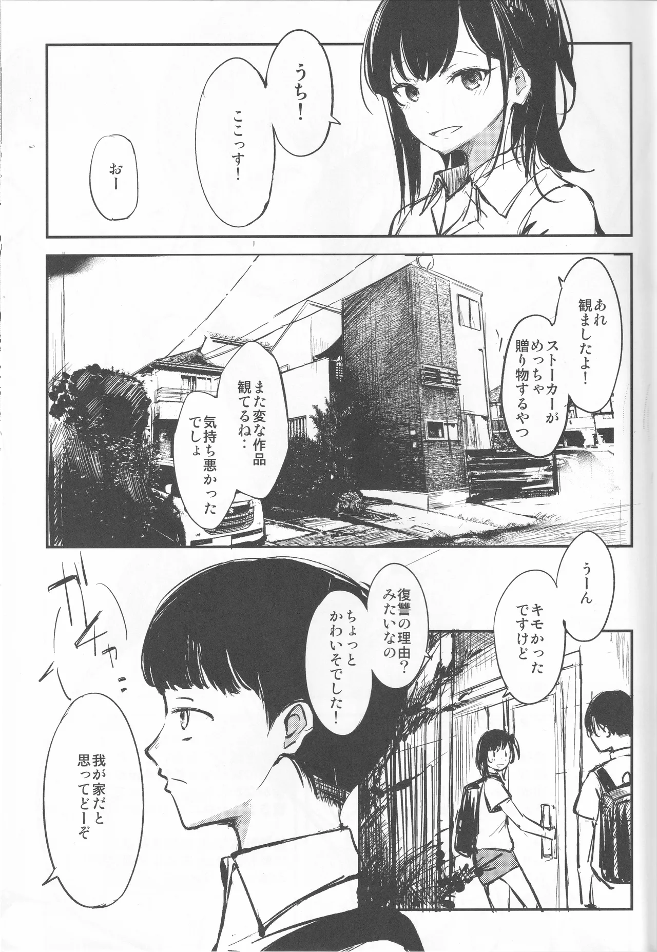 アタシの事...、黙っててください Page.3