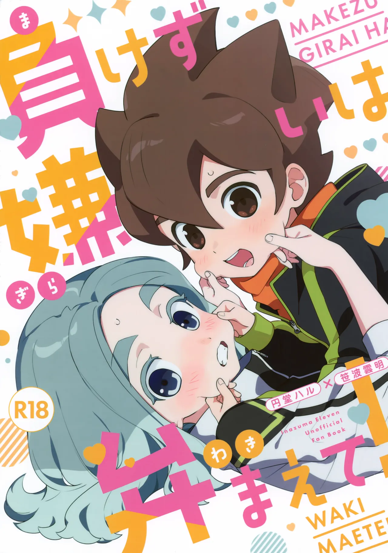 負けず嫌いは弁えて!
