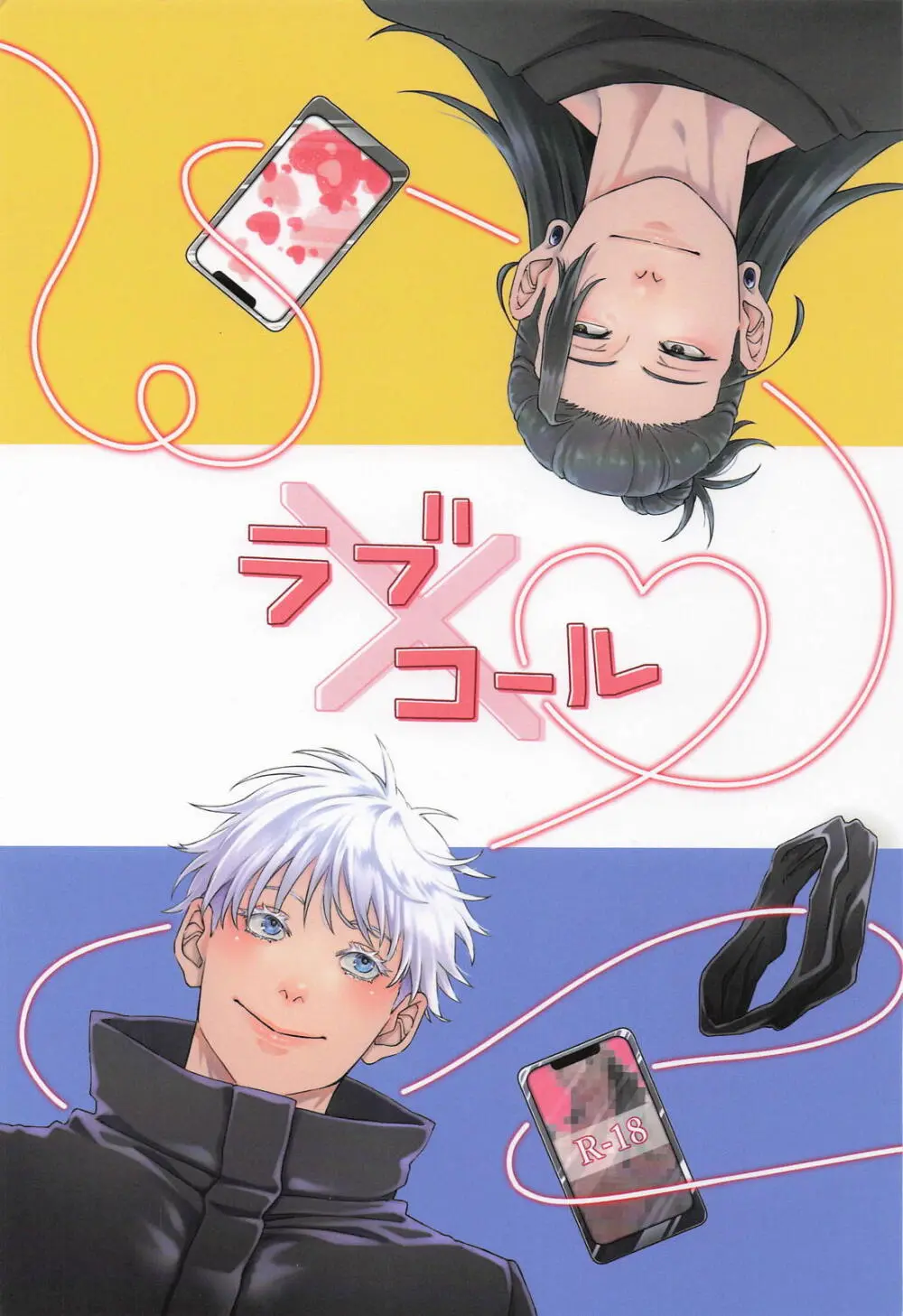 ラブ×コール Page.1