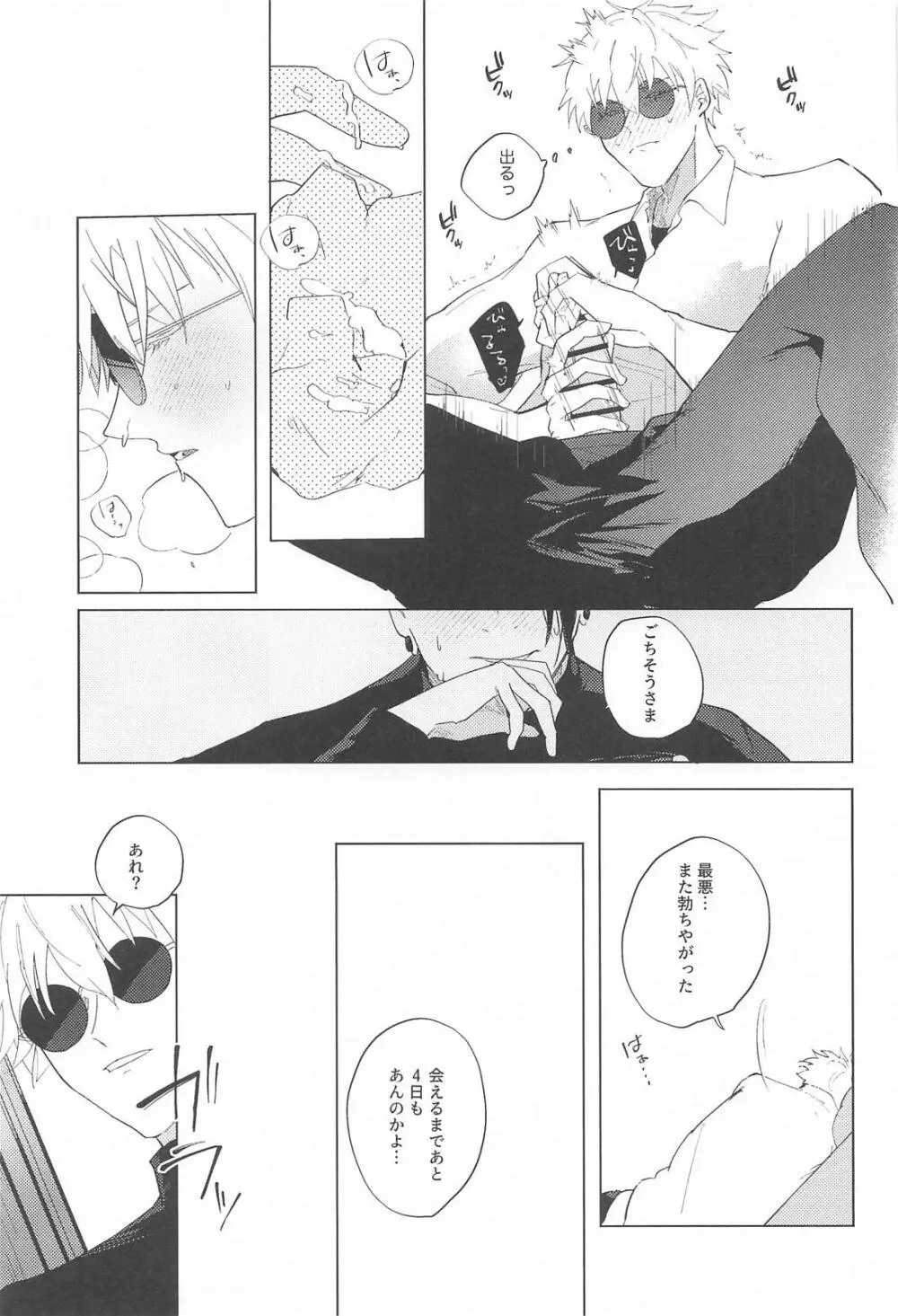 オマエがいないとさみしーの！(呪術廻戦) Page.14