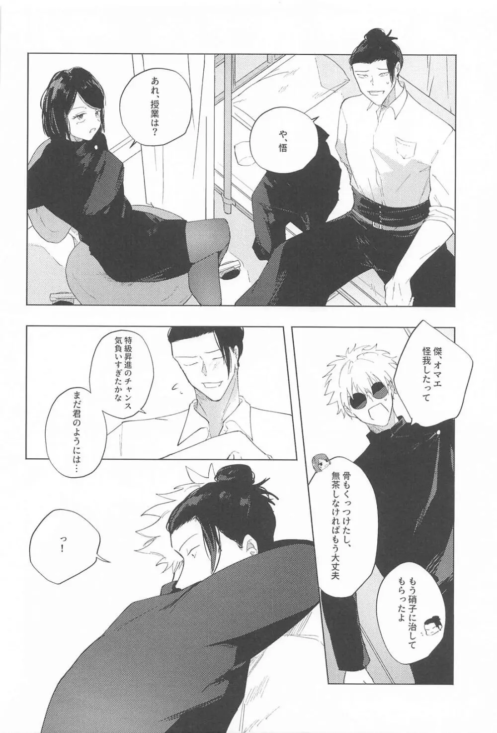 オマエがいないとさみしーの！(呪術廻戦) Page.17