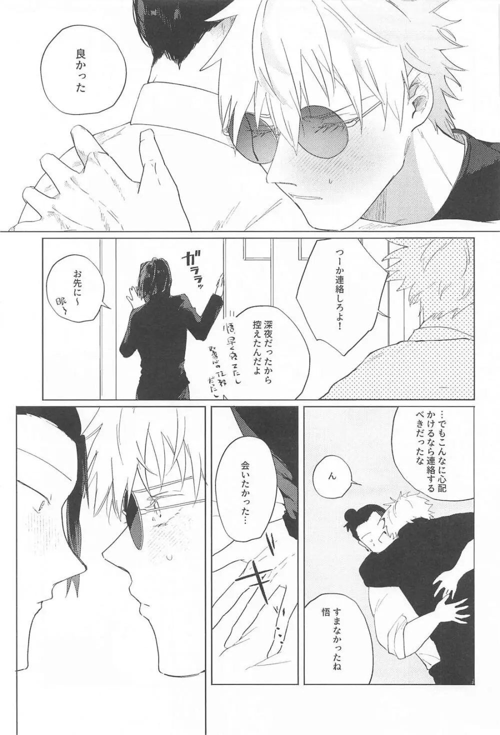 オマエがいないとさみしーの！(呪術廻戦) Page.18