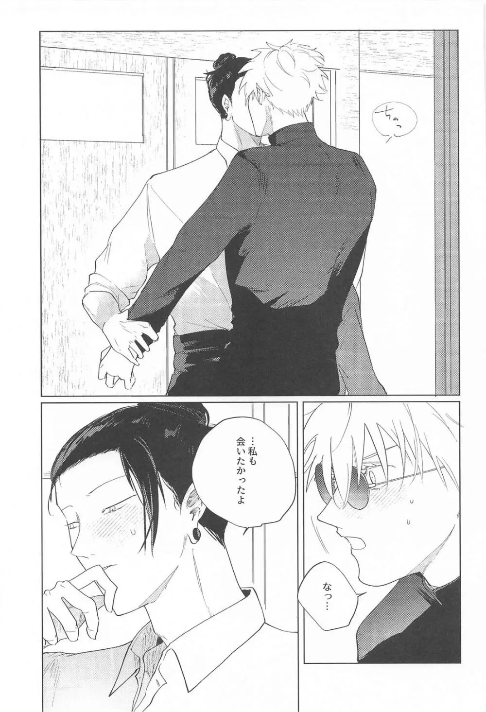オマエがいないとさみしーの！(呪術廻戦) Page.20