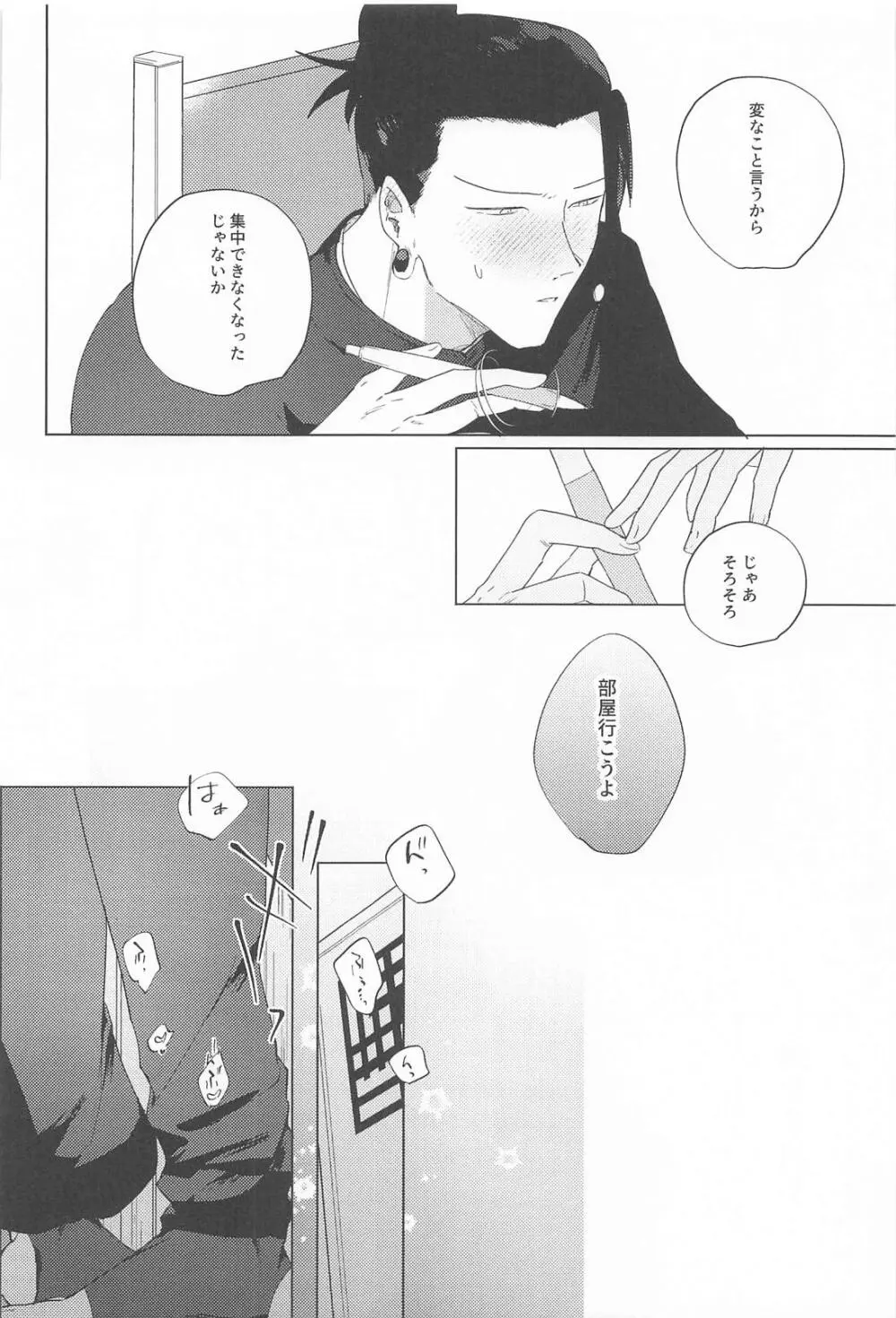 オマエがいないとさみしーの！(呪術廻戦) Page.23