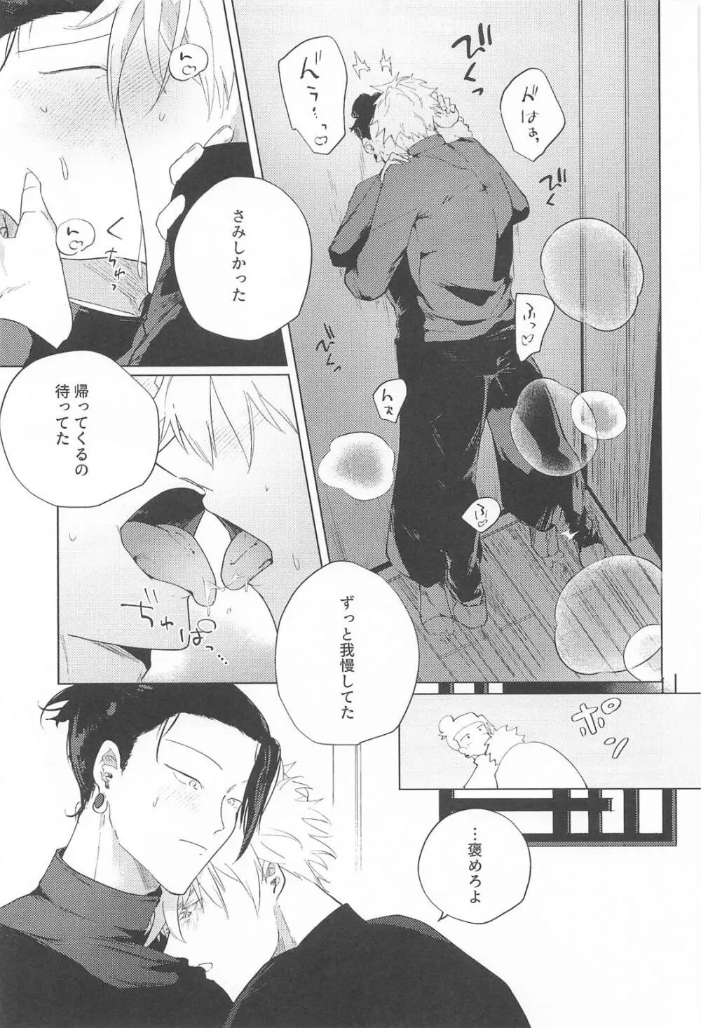 オマエがいないとさみしーの！(呪術廻戦) Page.24