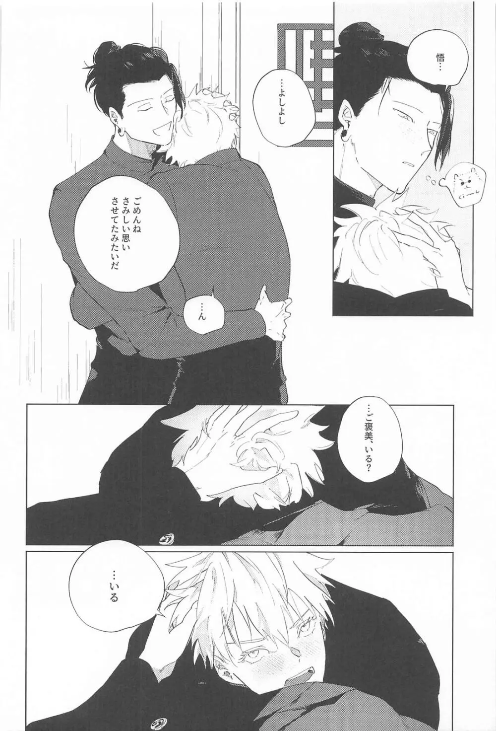 オマエがいないとさみしーの！(呪術廻戦) Page.25