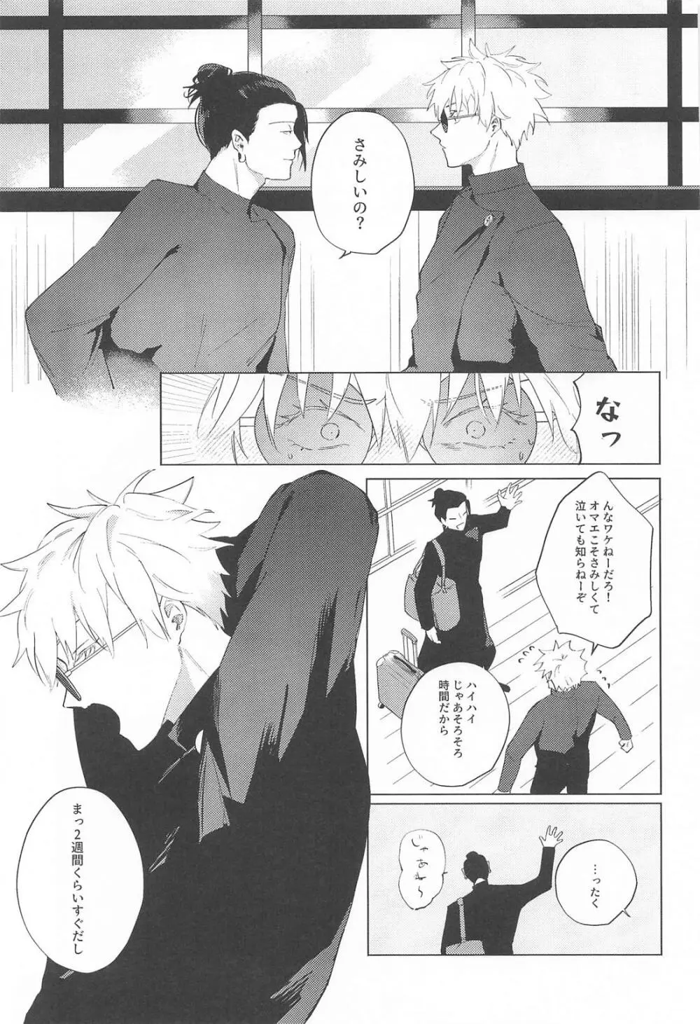 オマエがいないとさみしーの！(呪術廻戦) Page.4