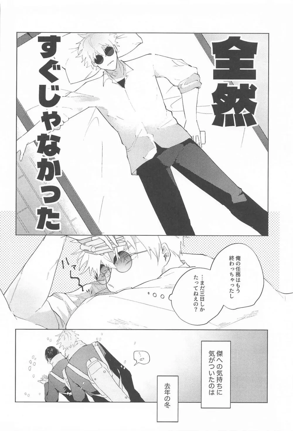 オマエがいないとさみしーの！(呪術廻戦) Page.5