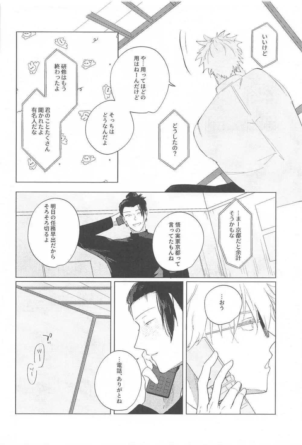 オマエがいないとさみしーの！(呪術廻戦) Page.7