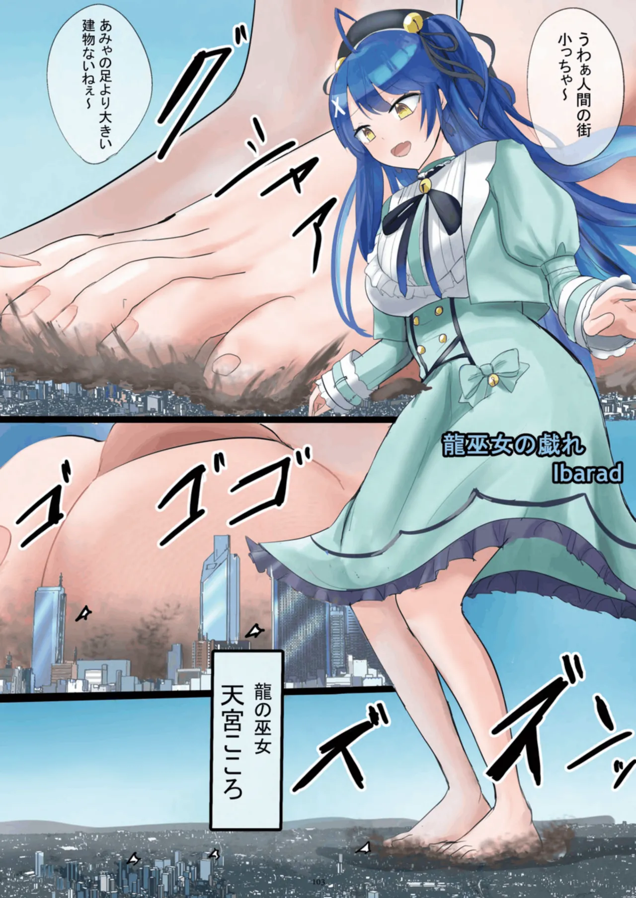 天真爛漫ギガンティック Titanic 10th Page.103