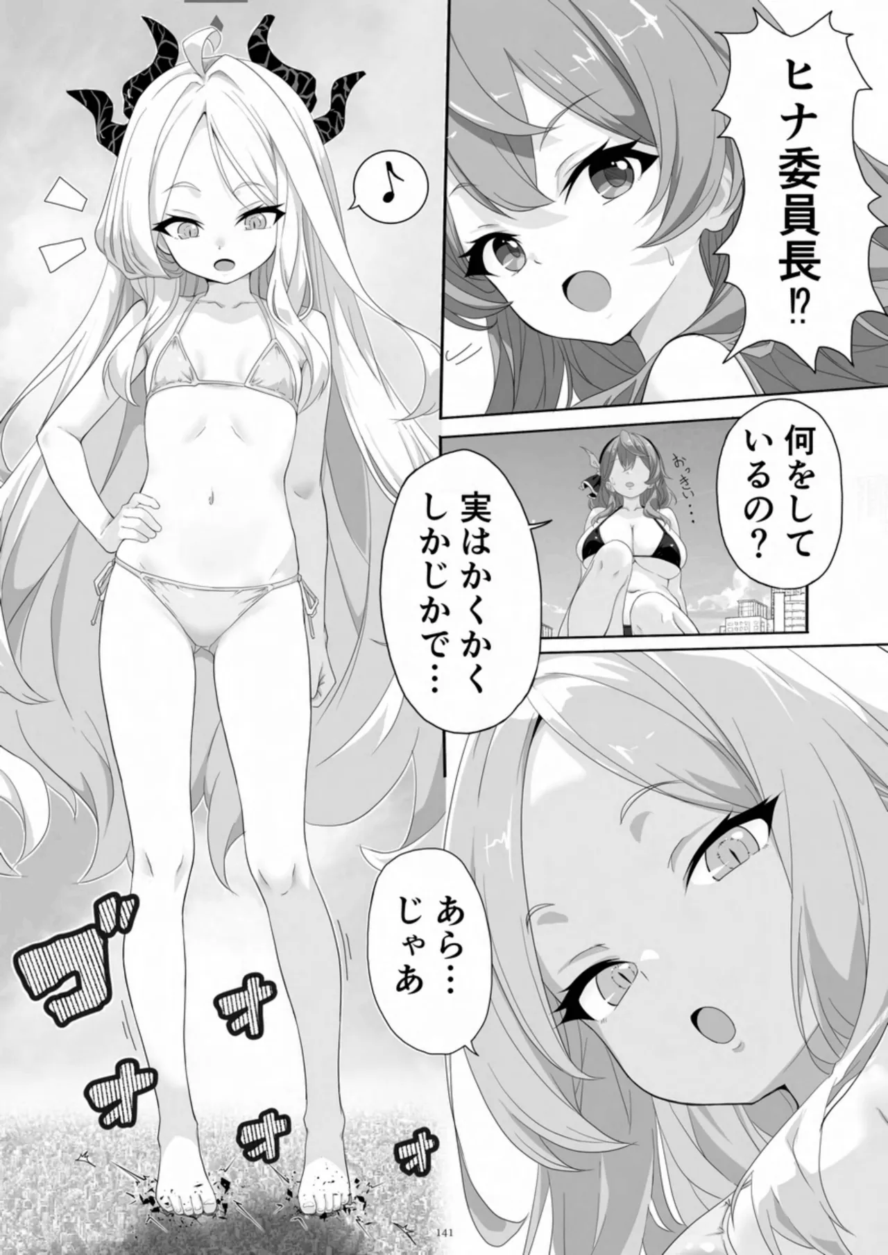 天真爛漫ギガンティック Titanic 10th Page.141
