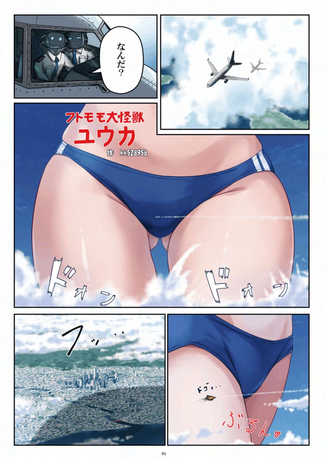 天真爛漫ギガンティック Titanic 10th Page.89