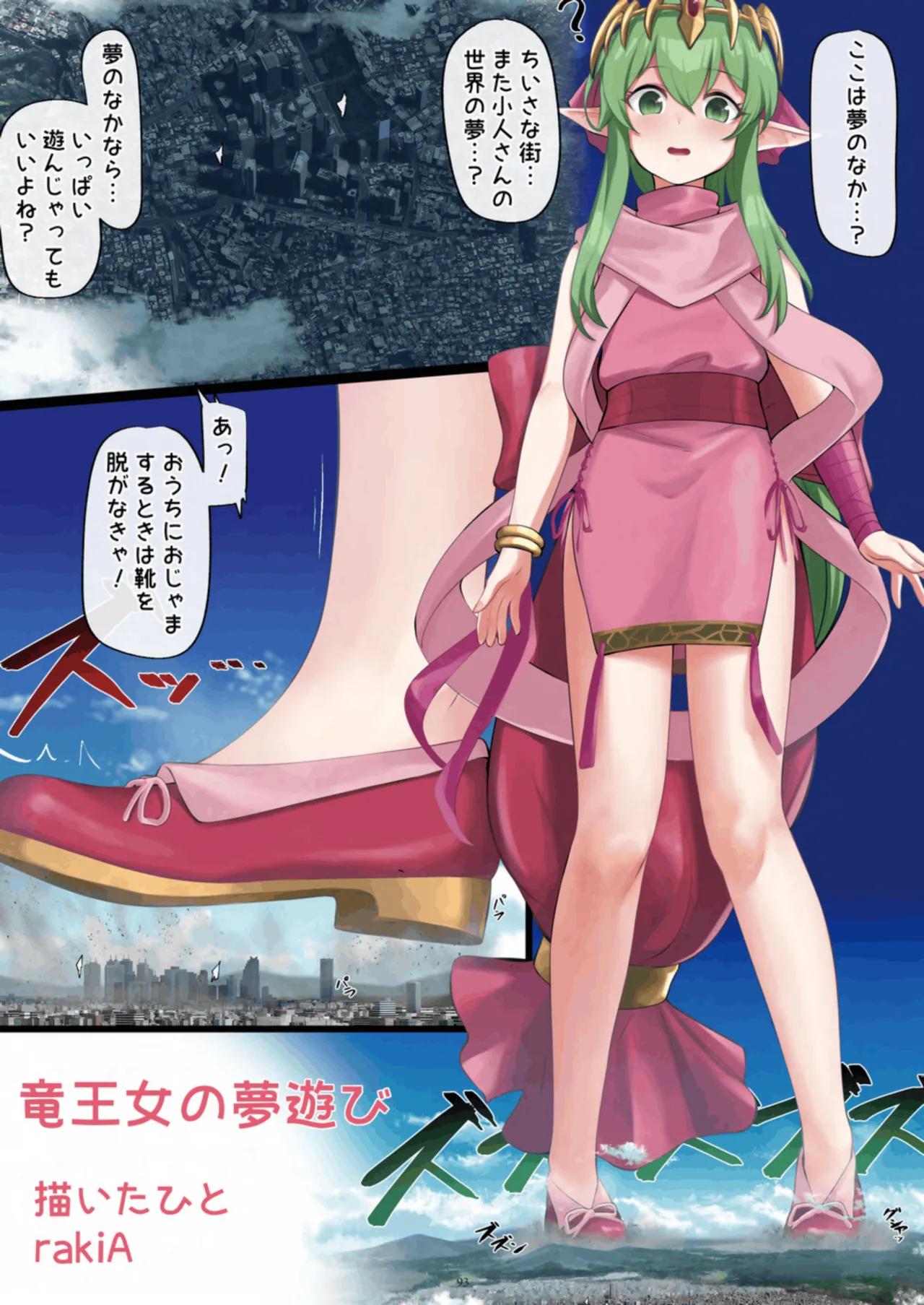 天真爛漫ギガンティック Titanic 10th Page.93