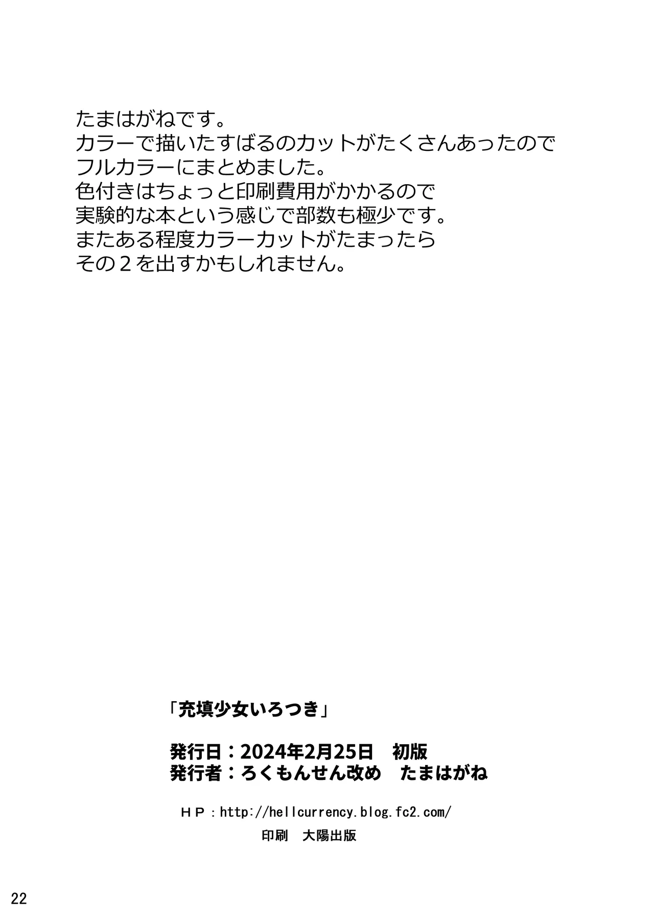充填少女色付き Page.22