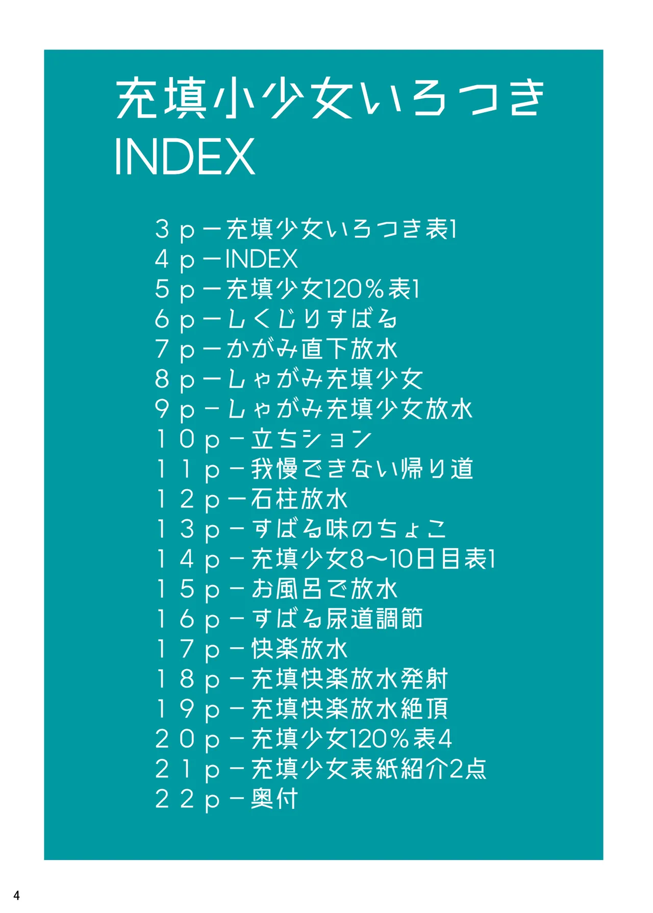 充填少女色付き Page.4