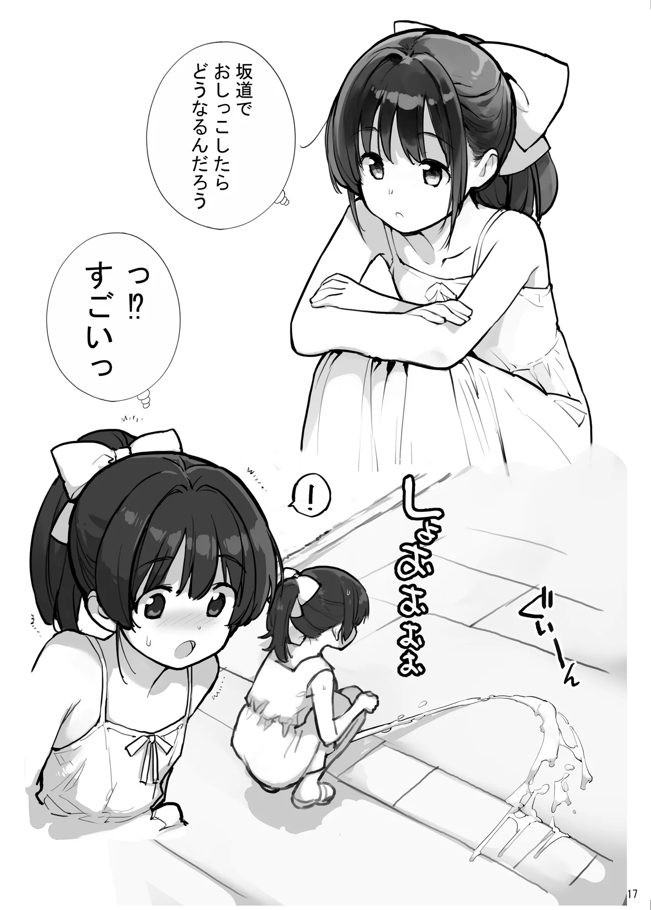 放水少女 Page.17