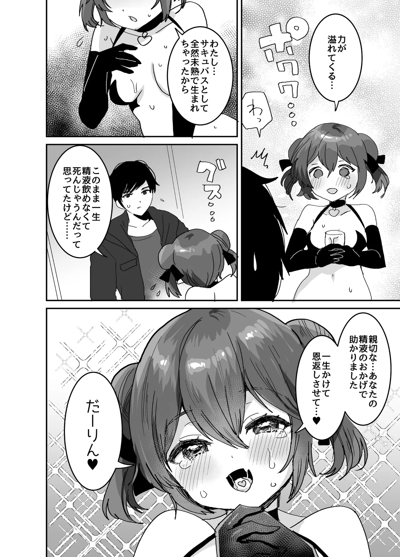 ぽんこつサキュバスちゃんに押しかけ搾精逆レされる本 Page.5