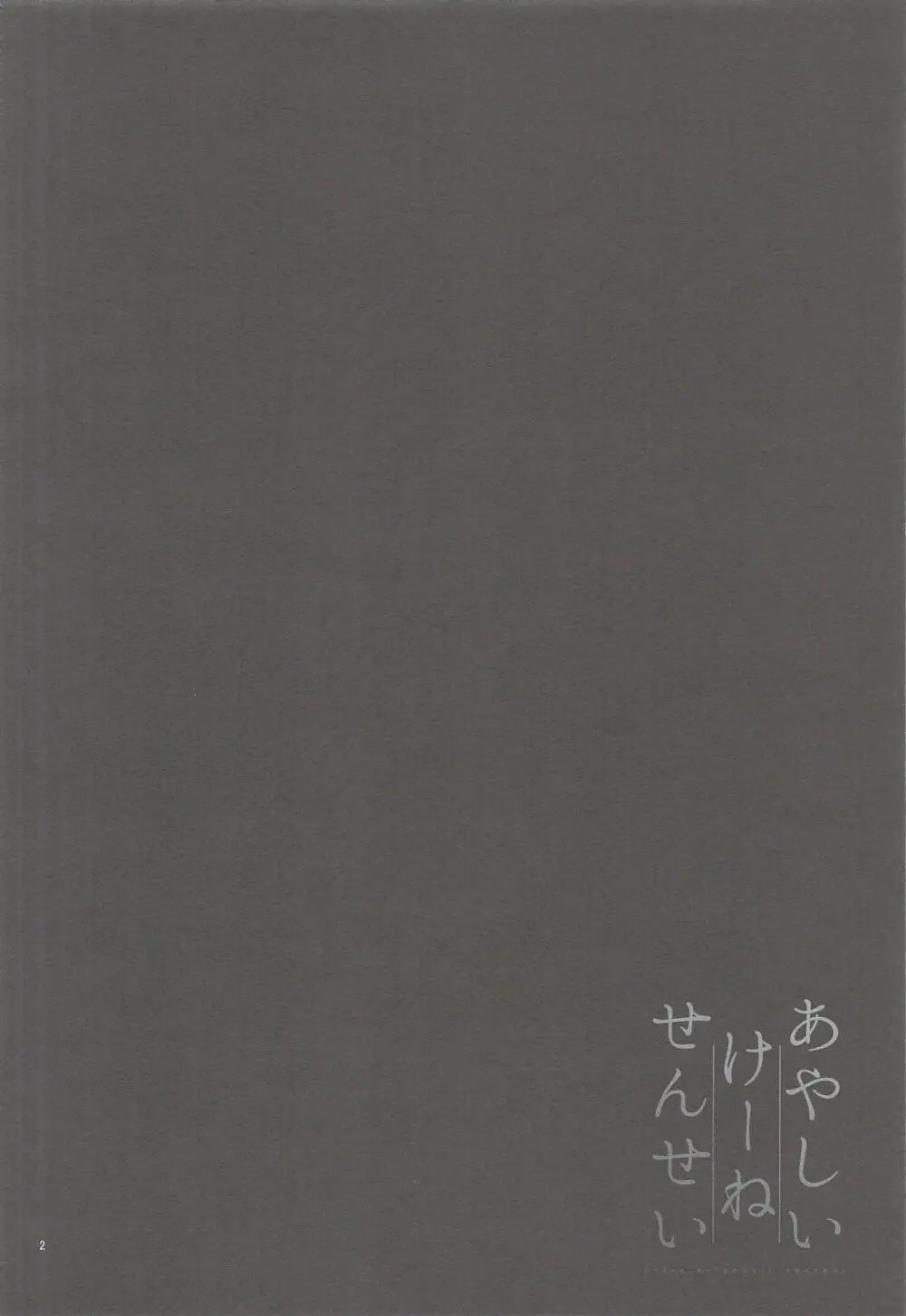 あやしいけーねせんせい Page.3