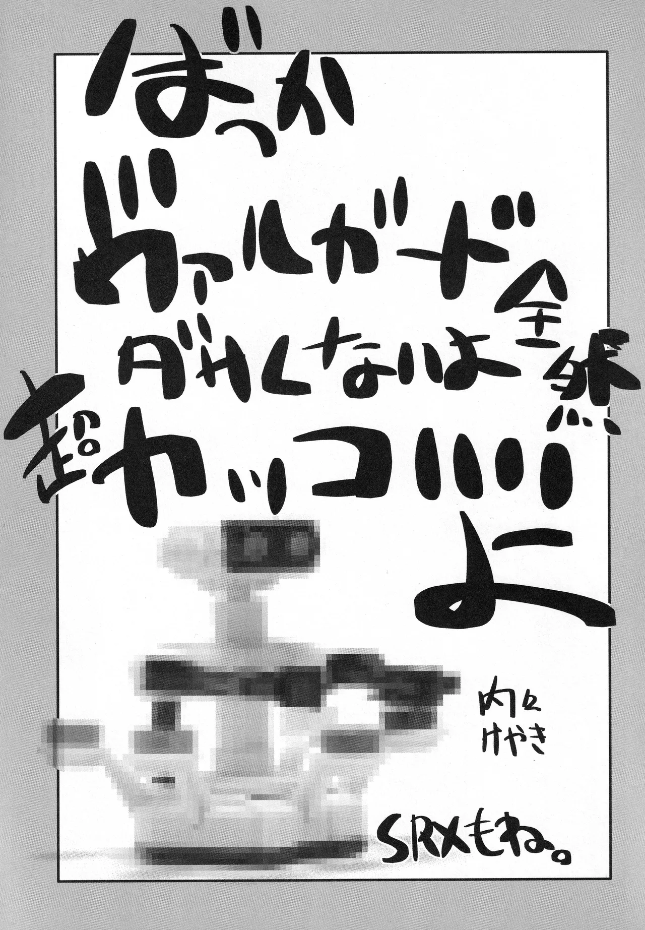 僕の私のスーパーボボッボ大戦OGS2のSはやっぱり洗脳のS Page.40