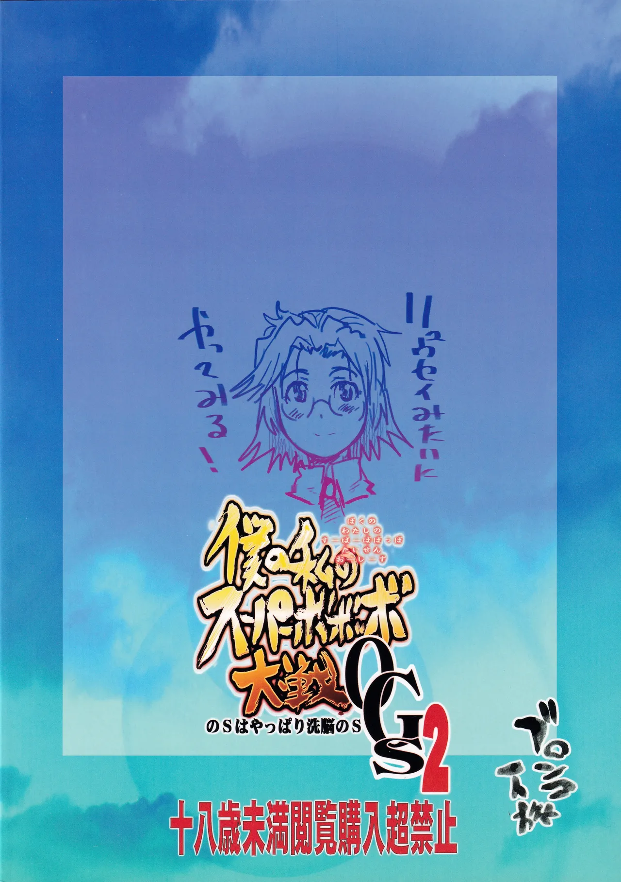 僕の私のスーパーボボッボ大戦OGS2のSはやっぱり洗脳のS Page.50