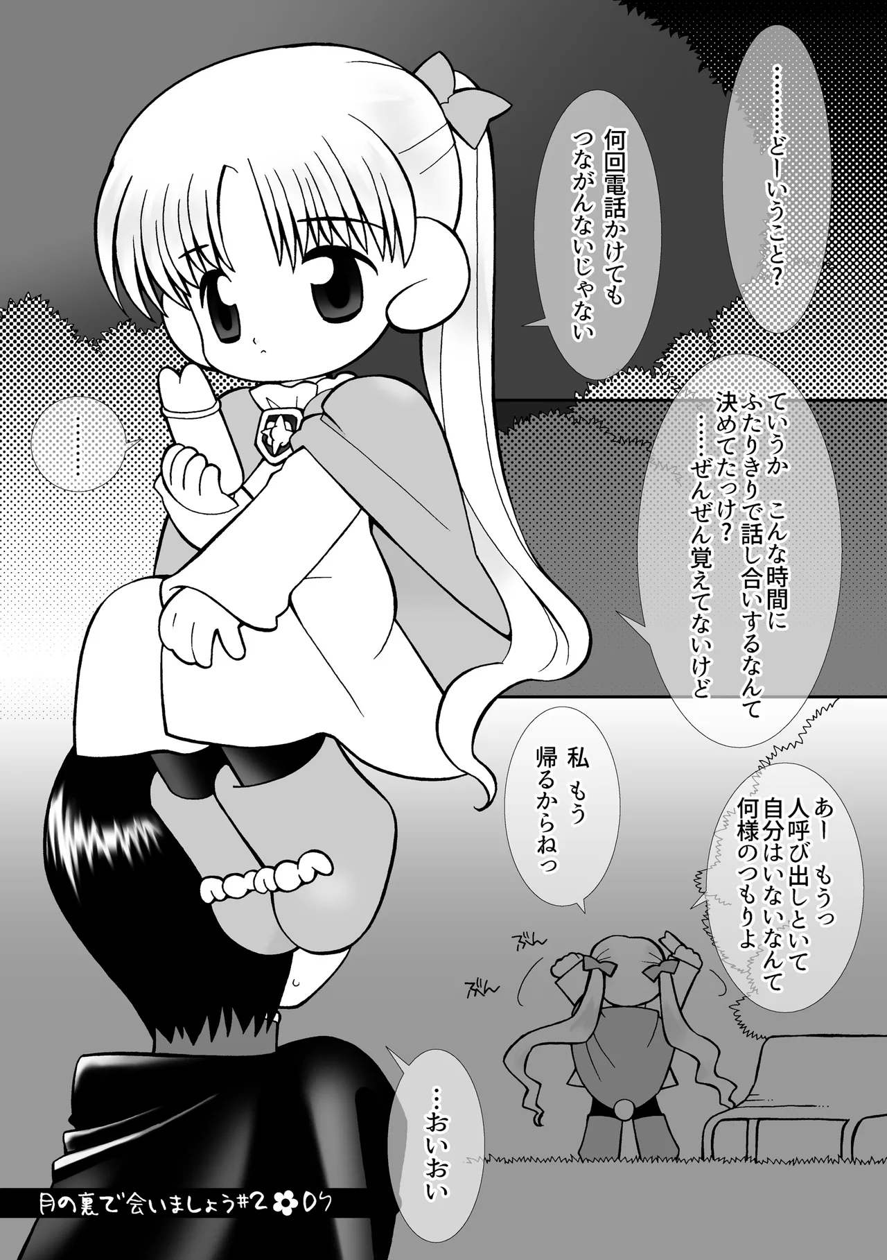 月の裏で会いましょう#2 Page.6