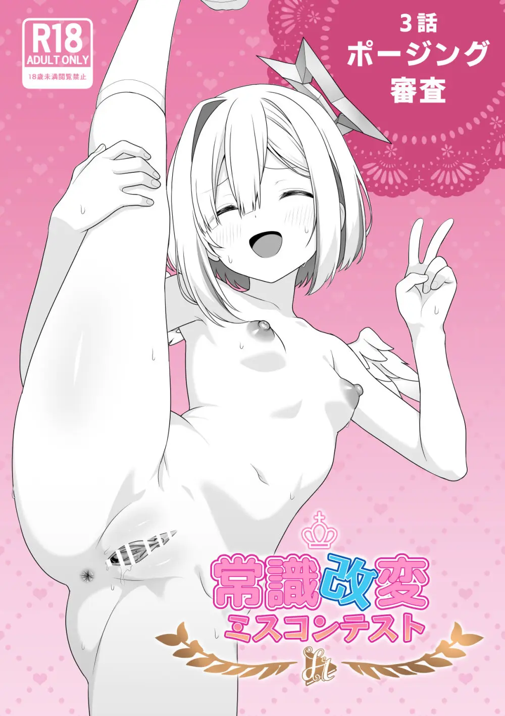 常識改変ミスコンテスト (ホロライブ) [進行中] Page.64