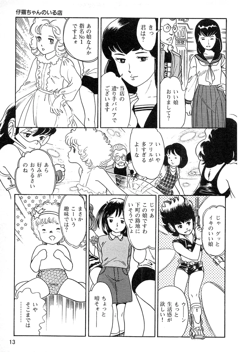 仔猫ちゃんのいる店 Page.10