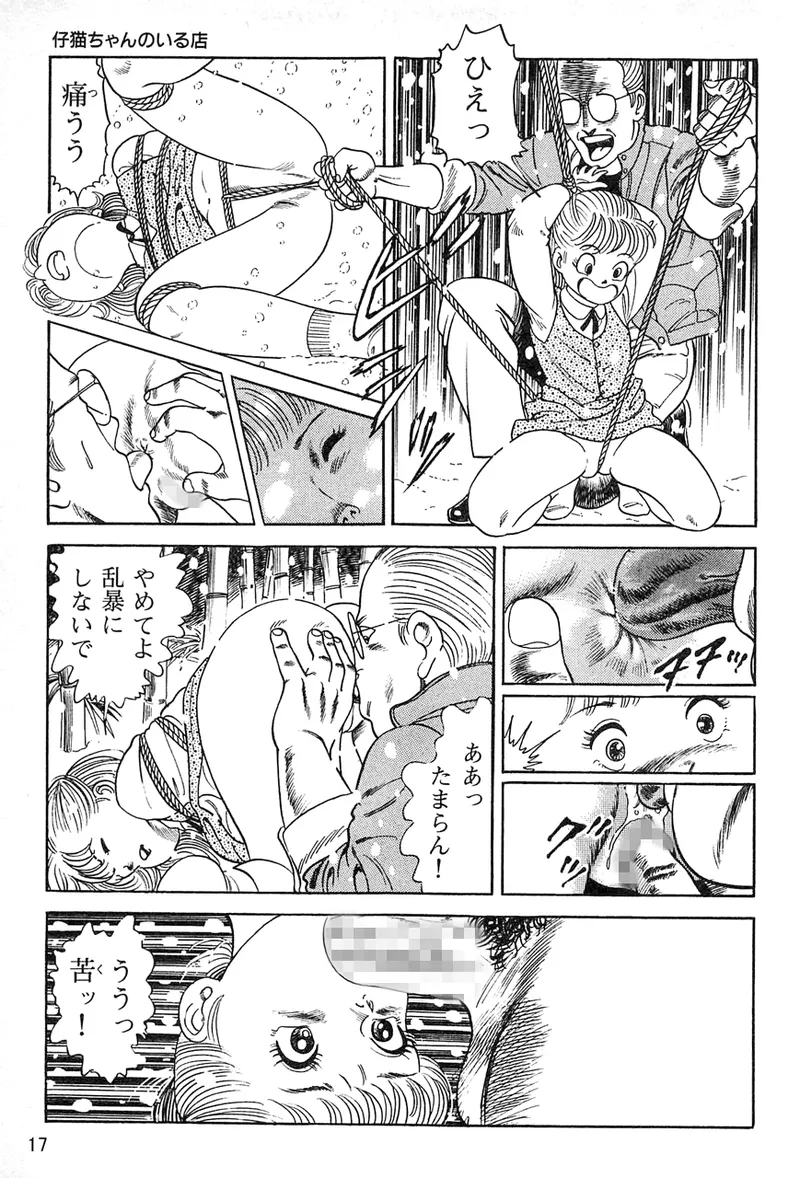 仔猫ちゃんのいる店 Page.14