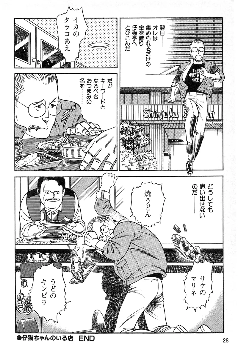 仔猫ちゃんのいる店 Page.25