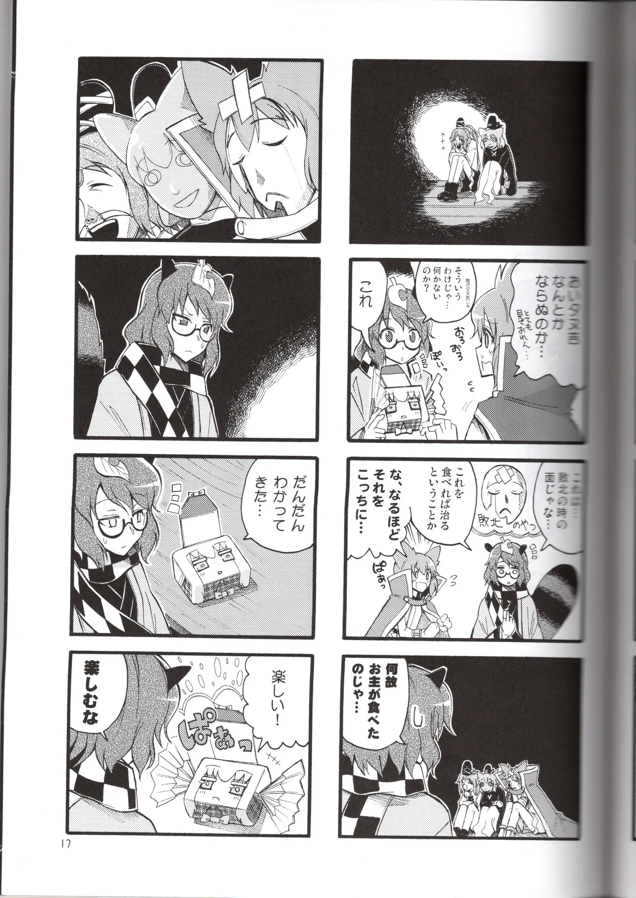 感情豊かなこころん(みはてく) Page.17