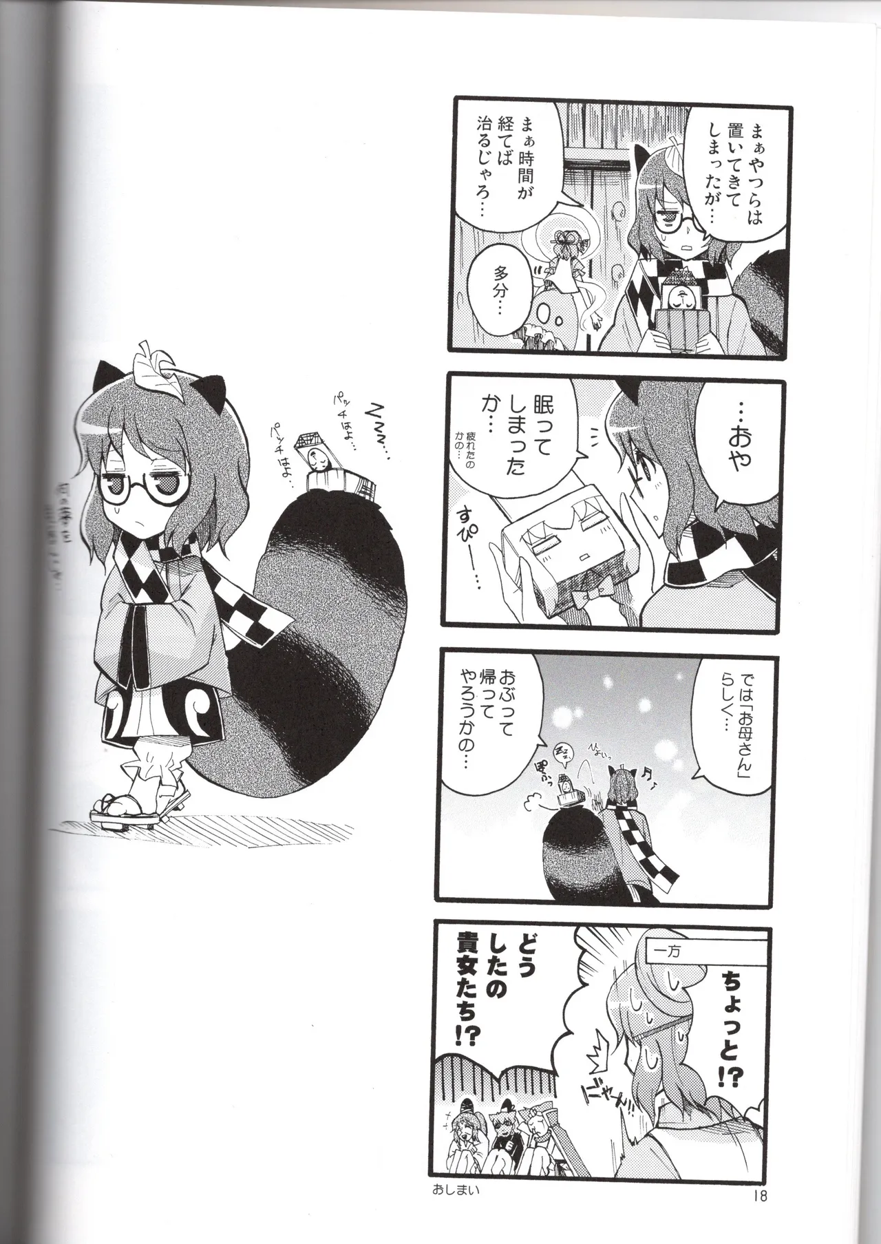 感情豊かなこころん(みはてく) Page.18