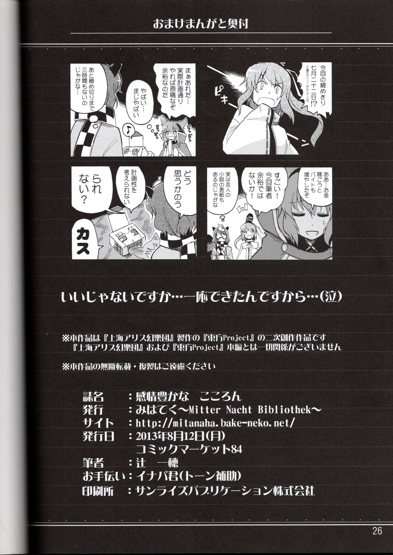 感情豊かなこころん(みはてく) Page.25