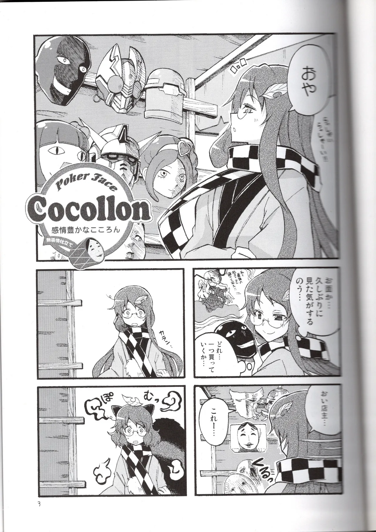 感情豊かなこころん(みはてく) Page.3