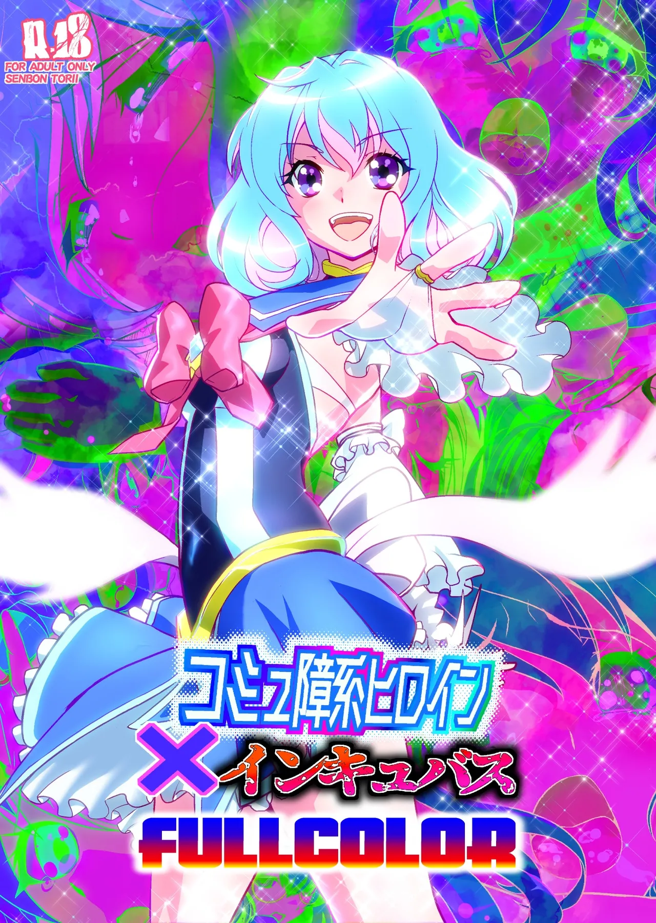 コミュ障系ヒロイン×インキュバス フルカラー版 Page.2