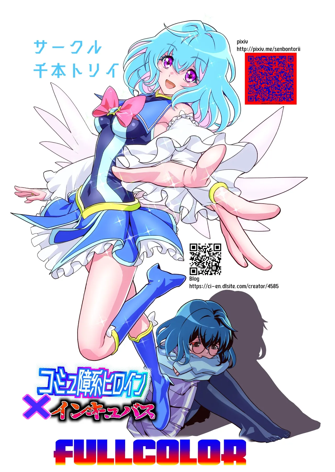 コミュ障系ヒロイン×インキュバス フルカラー版 Page.71