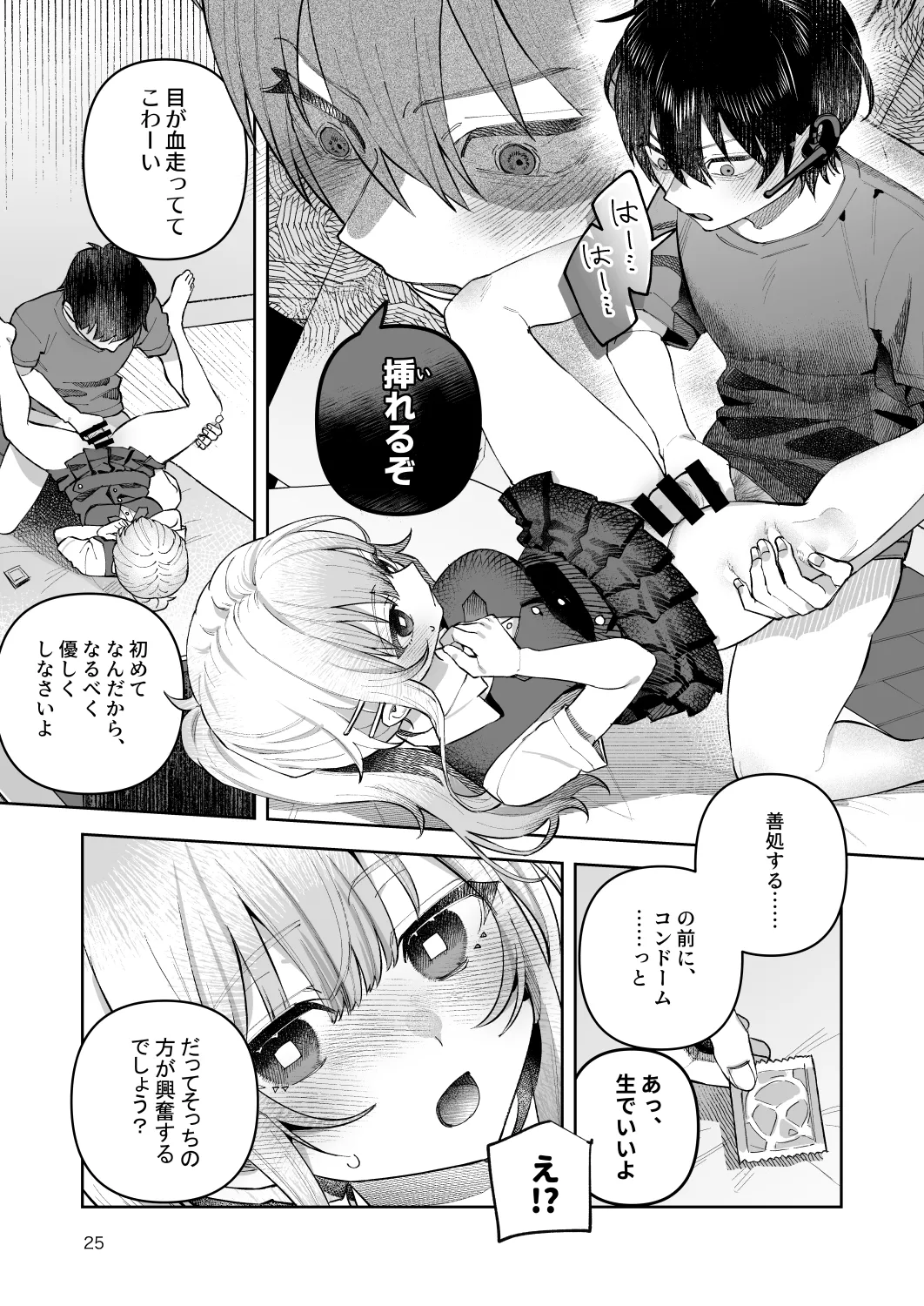 君と秘密のアップロード-総集編- Page.25