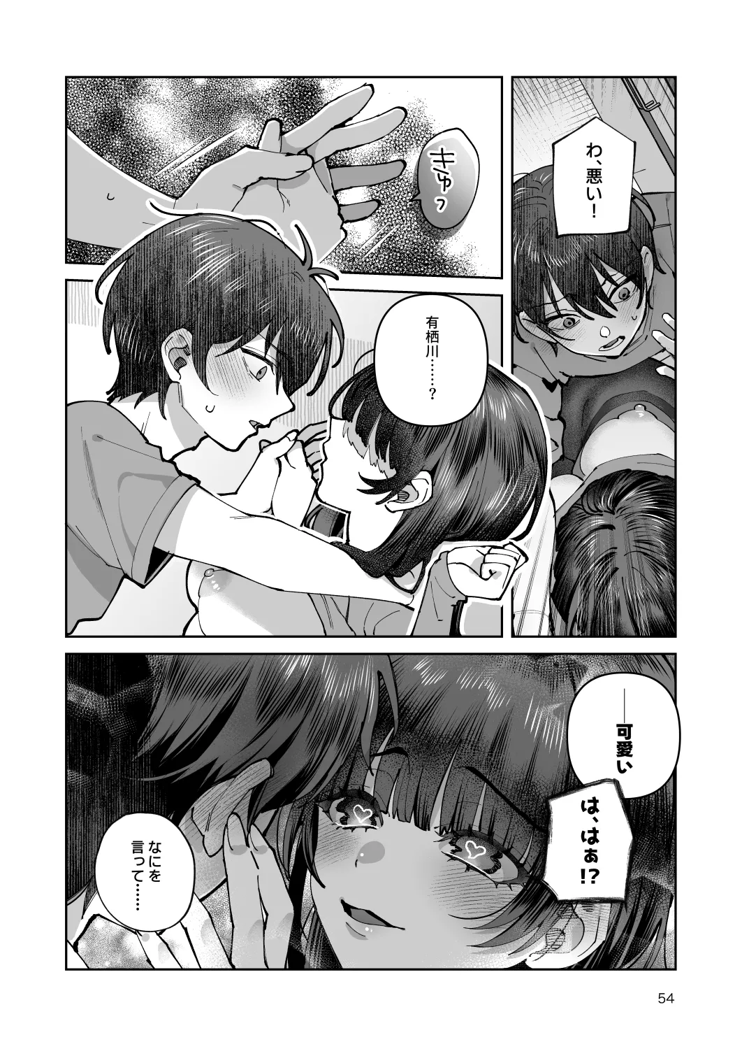 君と秘密のアップロード-総集編- Page.54