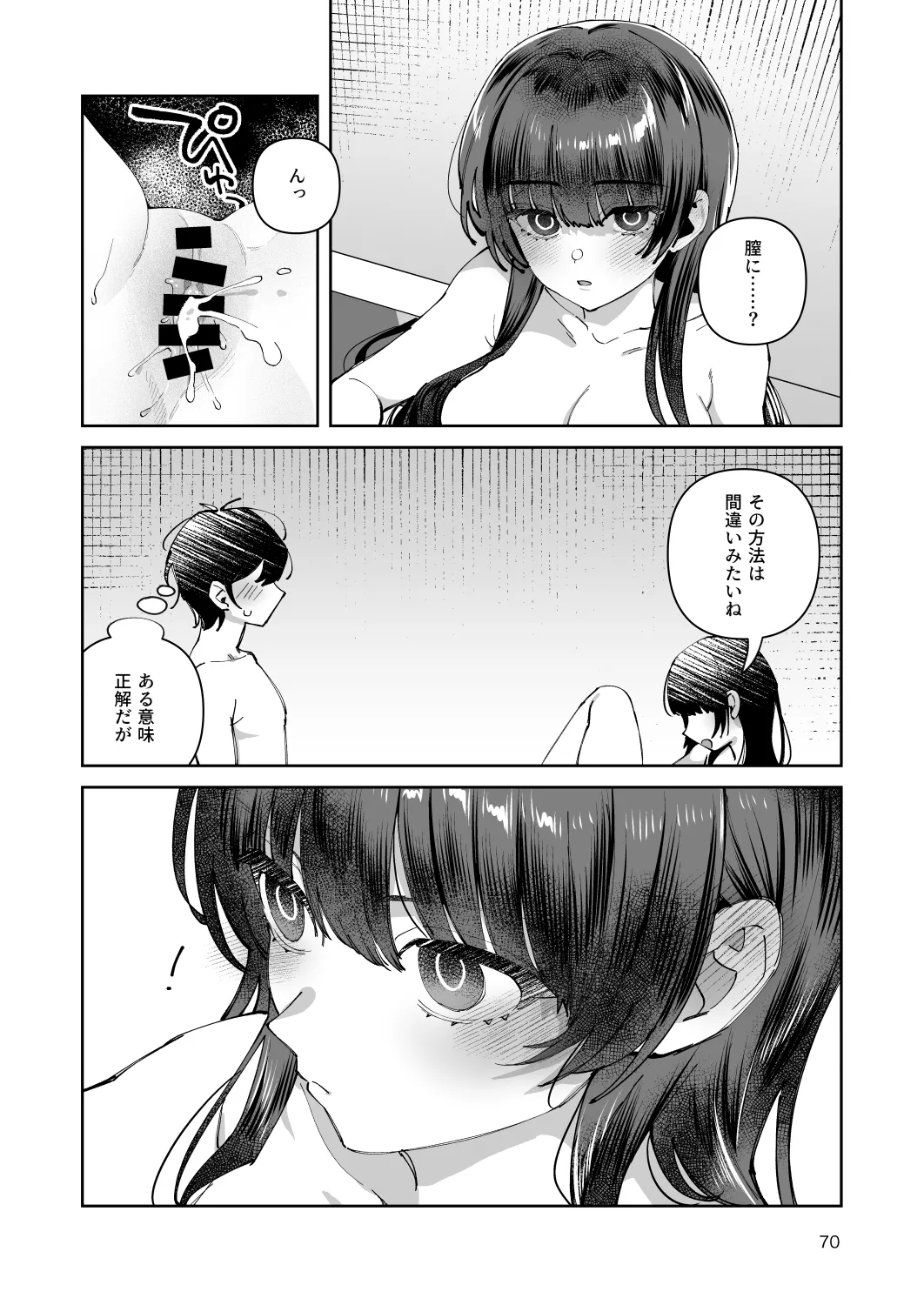君と秘密のアップロード-総集編- Page.70