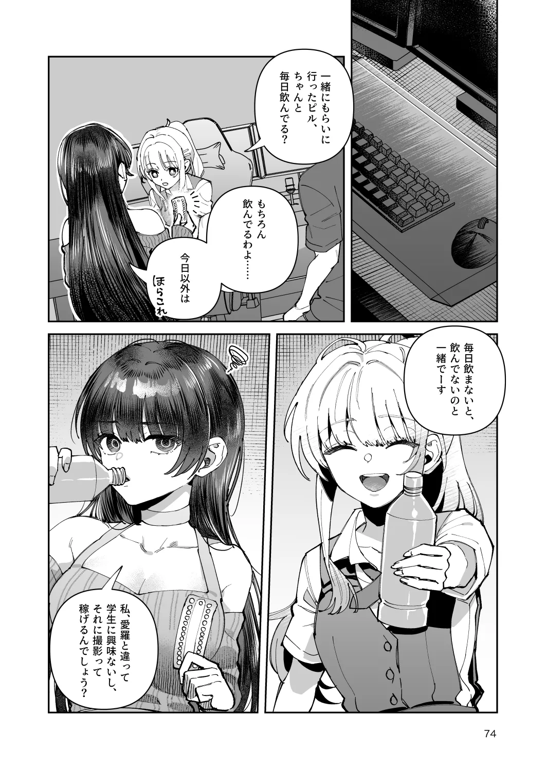 君と秘密のアップロード-総集編- Page.74