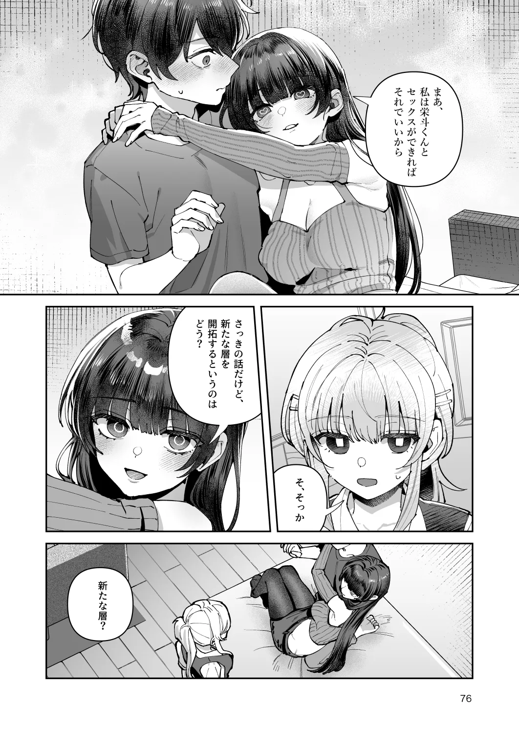 君と秘密のアップロード-総集編- Page.76